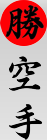 Kachi Karate Hawaii logo